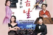 성남시립국악단, 봄의 서곡·양금 시나위 연주회
