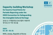 아시아 태평양 40여 개국 무형유산 담당관 한국에 모인다