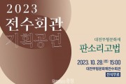 대전문화재단, 28일 무형문화재 판소리고법 공연