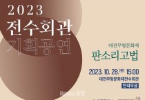 대전문화재단, 28일 무형문화재 판소리고법 공연