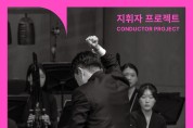 '국립국악관현악단 지휘자 프로젝트' 참가자 모집