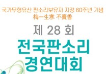 <br> [서울]제28회 전국판소리경연대회(06/15-16)