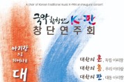 인천 범시민 국악합창단 K판 창단연주회