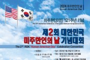 한국에서도 ‘미주한인의 날’ 기념행사 열린다, 24일