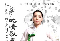 내달 3일 '제6회 정소영 소리길' ....춘향가 완창