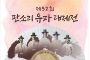대전연정국악원 '판소리 유파 대제전' 17일 펼친디