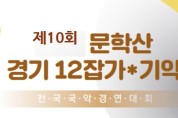 제10회 문학산 경기12잡가. 기악 전국국악경연대회(11/18)