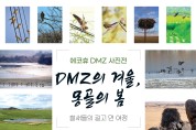 에코 휴 DMZ·몽골 오간 철새 사진전 개최