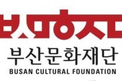 부산문화재단, 우수예술지원 사업을 공모