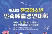 [군산]제32회 전국청소년민속예술경연대회(05/18)