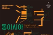 국립세계문자박물관, 23일 '동아시아 한자 변용 문자' 학술대회
