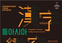 국립세계문자박물관, 23일 '동아시아 한자 변용 문자' 학술대회