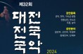 제32회 대전전국국악경연대회(06/01-02)