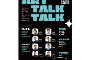 용인민예총, 예술토크콘서트 ‘아트 Talk Talk’