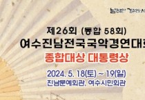 제26회(통합58회) 여수진남전국국악경연대회(05/18-19)