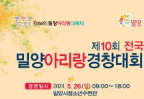 제10회 전국밀양아리랑경창대회(05/26)