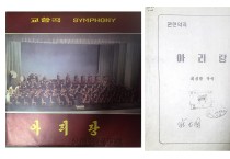 (38)북한 최성환 작 ‘관현악아리랑’ 관련 자료.