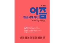 제4회 이즘 한글서예가전 '아리랑특별전'.13일 개막