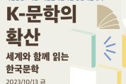 “K-문학의 확산 : 세계와 함께 읽는 한국 문학” 공동학술대회