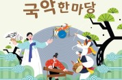 완주풍류학교, 신명 나는 국악한마당' 상설공연
