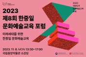 문체부·교육진흥원, '한·중·일 문화예술교육 포럼' 개최