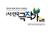한국극작가협회, 2024년 신춘문예 희곡 공모
