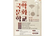 국립남도국악원 '국악문화학교', 20일부터 접수