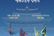 인천공항公, 2023년 명예 수문장, 가수 송가인 등 임명