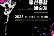 홍천예술의 꽃 '홍천종합예술제' 10월 한 달 ‘활짝’
