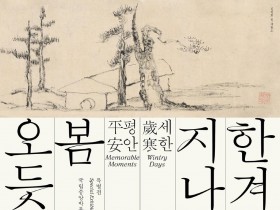 '세한(歲寒)·평안(平安)' 특별전 개최