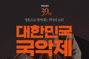 ‘2020 제39회 대한민국국악제’ 공주에서 개최