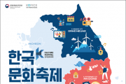 안동, 목포, 전주, 강릉에서 온라인  ‘한국문화축제’ (K-Culture Festival)