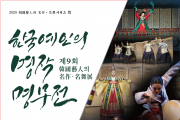 2020 제9회 韓國藝人의 名作·名舞展