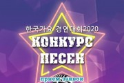 [러시아] 주러문화원, 11월  온라인 한국가요경연대회