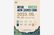 19일 '고려일보' 창간 100주년 기념,제1회 세계 고려인 대회