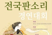 제14회 장수논개 전국판소리경연대회(10/13-15)