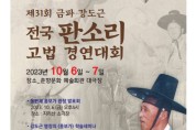 제31회 금파강도근 전국 판소리.고법경연대회(10/06-07)