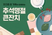 한국의집, 윷놀이 등 추석맞이 무형유산 무료 체험 운영