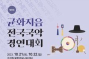제8회 균화지음 전국국악경연대회(10/21-22) (판소리/병창/민요/기악)