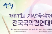 [산청]제17회 기산국악제전 전국국악경연대회(09/23)