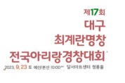 제17회 대구최계란명창전국아리랑명창대회(09/23)