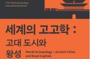 학술대회 '고대 도시와 왕성'…문화재청·이크롬 학술대회