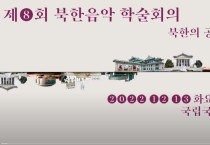제8회 북한음악 학술회의 '북한의 공연예술기관'