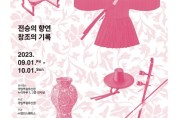 국가무형유산 보유자작품전 '전승의 향연, 창조의 기록'