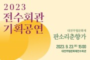 대전무형문화재전수회관 기획공연 ‘판소리춘향가’ 개최