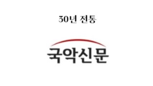 로고 '30년 전통 국악신문'