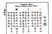(11) 1908년 윤치호 역술 ‘찬미가’, 애국가 수록