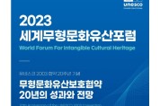 The 2023 World Forum for Intangible Cultural Heritage will be held at the National Intangible Heritage Center in Jeonju,