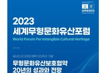 The 2023 World Forum for Intangible Cultural Heritage will be held at the National Intangible Heritage Center in Jeonju,