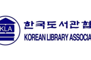 한국도서관협회, 도서관에 대한 일체의 검열 반대 성명서 발표